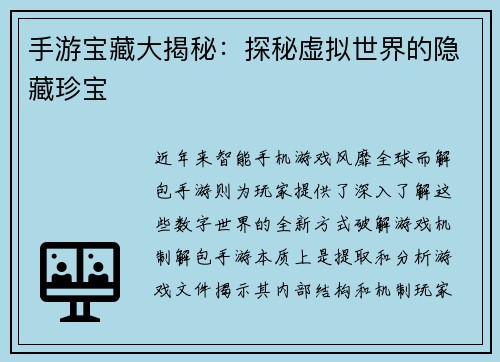 手游宝藏大揭秘：探秘虚拟世界的隐藏珍宝