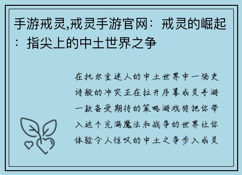 手游戒灵,戒灵手游官网：戒灵的崛起：指尖上的中土世界之争