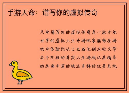 手游天命：谱写你的虚拟传奇