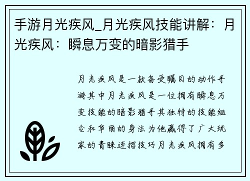 手游月光疾风_月光疾风技能讲解：月光疾风：瞬息万变的暗影猎手