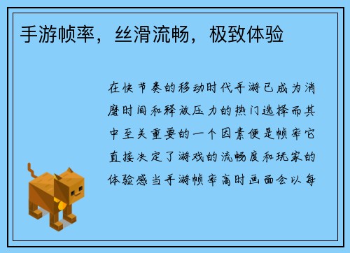 手游帧率，丝滑流畅，极致体验