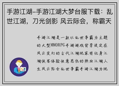 手游江湖-手游江湖大梦台服下载：乱世江湖，刀光剑影 风云际会，称霸天下