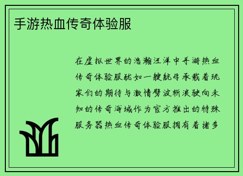 手游热血传奇体验服