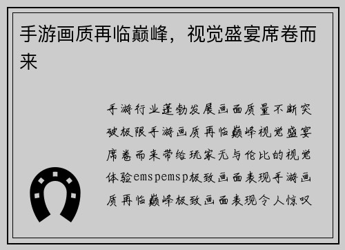 手游画质再临巅峰，视觉盛宴席卷而来
