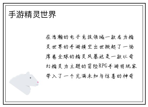手游精灵世界