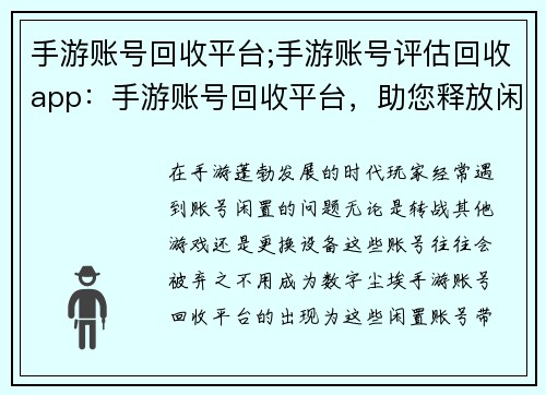 手游账号回收平台;手游账号评估回收app：手游账号回收平台，助您释放闲置价值