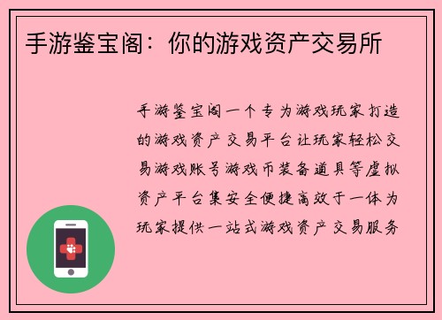 手游鉴宝阁：你的游戏资产交易所