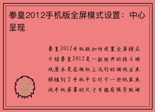 拳皇2012手机版全屏模式设置：中心呈现