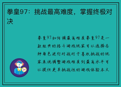 拳皇97：挑战最高难度，掌握终极对决