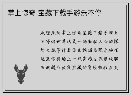 掌上惊奇 宝藏下载手游乐不停