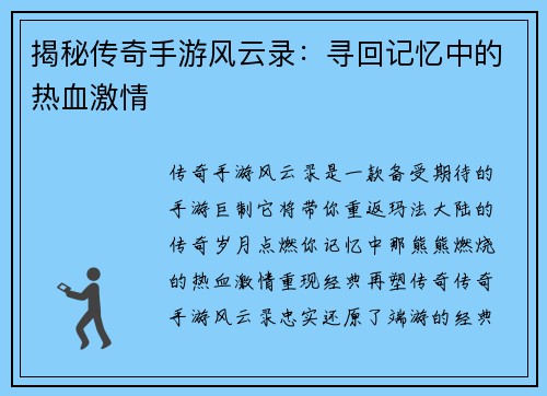 揭秘传奇手游风云录：寻回记忆中的热血激情