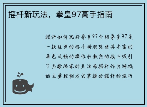 摇杆新玩法，拳皇97高手指南
