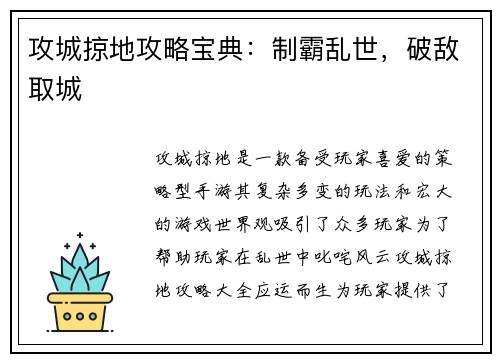 攻城掠地攻略宝典：制霸乱世，破敌取城