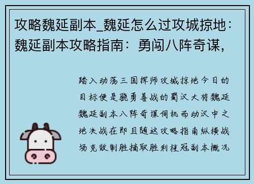 攻略魏延副本_魏延怎么过攻城掠地：魏延副本攻略指南：勇闯八阵奇谋，决胜汉中之地