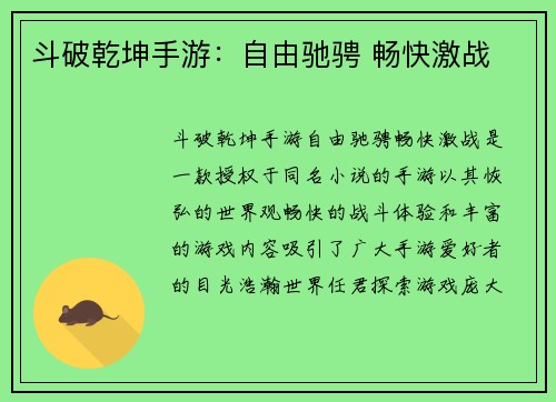 斗破乾坤手游：自由驰骋 畅快激战
