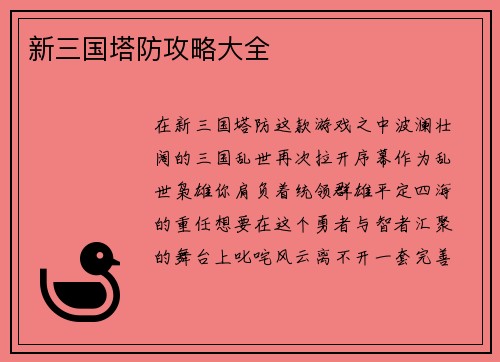 新三国塔防攻略大全