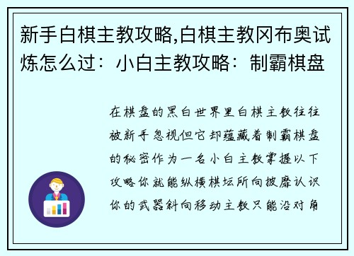 新手白棋主教攻略,白棋主教冈布奥试炼怎么过：小白主教攻略：制霸棋盘的秘密法则