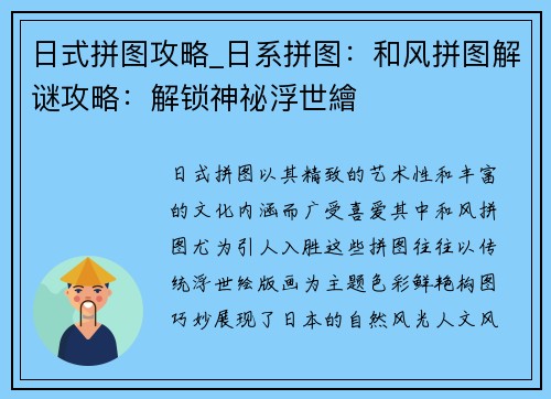 日式拼图攻略_日系拼图：和风拼图解谜攻略：解锁神祕浮世繪