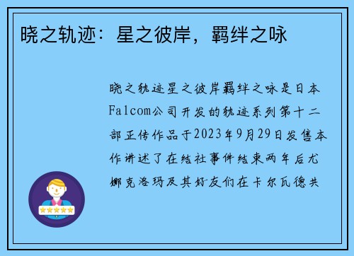 晓之轨迹：星之彼岸，羁绊之咏