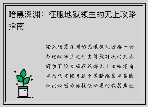 暗黑深渊：征服地狱领主的无上攻略指南
