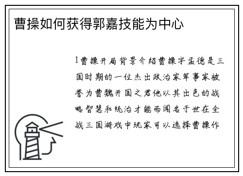 曹操如何获得郭嘉技能为中心