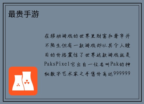最贵手游