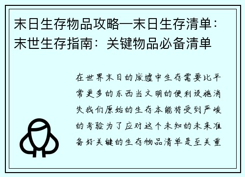 末日生存物品攻略—末日生存清单：末世生存指南：关键物品必备清单