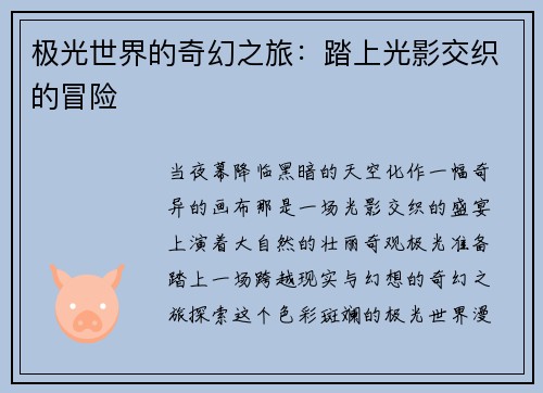极光世界的奇幻之旅：踏上光影交织的冒险