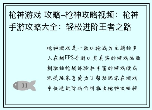 枪神游戏 攻略-枪神攻略视频：枪神手游攻略大全：轻松进阶王者之路
