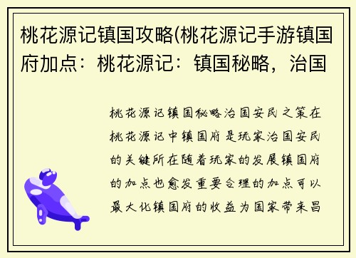 桃花源记镇国攻略(桃花源记手游镇国府加点：桃花源记：镇国秘略，治国安民之策)