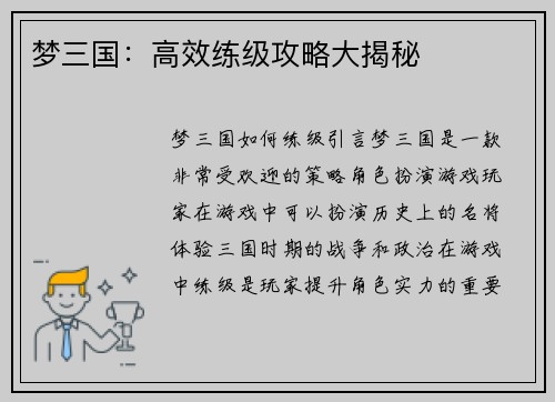 梦三国：高效练级攻略大揭秘
