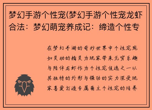 梦幻手游个性宠(梦幻手游个性宠龙虾合法：梦幻萌宠养成记：缔造个性专属萌主)