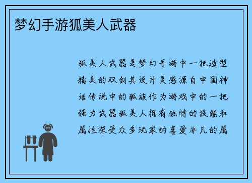 梦幻手游狐美人武器