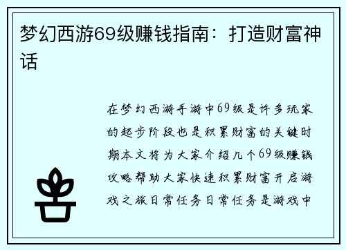 梦幻西游69级赚钱指南：打造财富神话