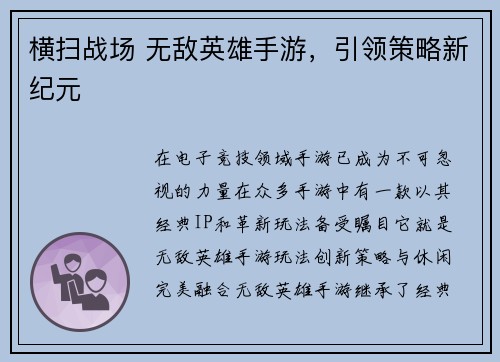 横扫战场 无敌英雄手游，引领策略新纪元