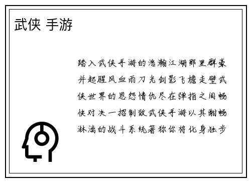 武侠 手游