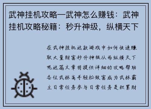 武神挂机攻略—武神怎么赚钱：武神挂机攻略秘籍：秒升神级，纵横天下