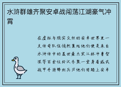 水浒群雄齐聚安卓战闯荡江湖豪气冲霄