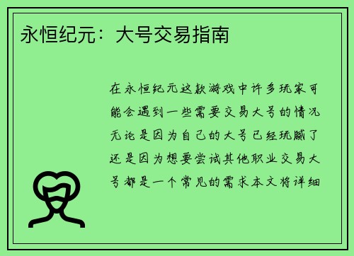 永恒纪元：大号交易指南