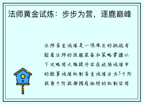 法师黄金试炼：步步为营，逐鹿巅峰