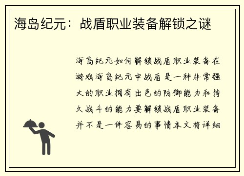 海岛纪元：战盾职业装备解锁之谜