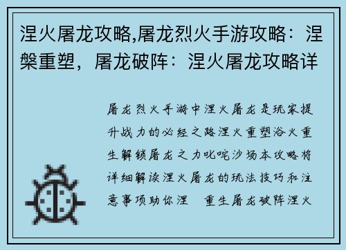 涅火屠龙攻略,屠龙烈火手游攻略：涅槃重塑，屠龙破阵：涅火屠龙攻略详解