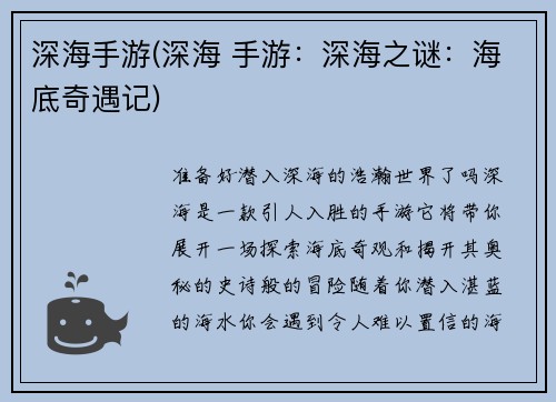 深海手游(深海 手游：深海之谜：海底奇遇记)