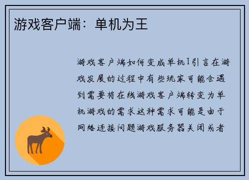 游戏客户端：单机为王