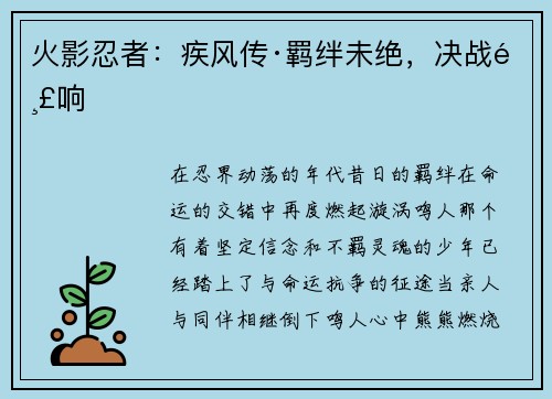 火影忍者：疾风传·羁绊未绝，决战鸣响