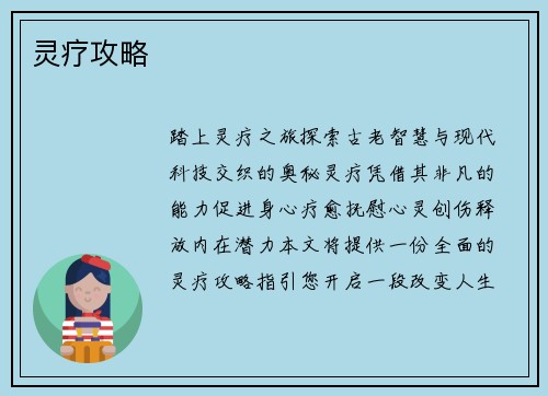 灵疗攻略