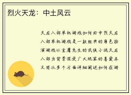烈火天龙：中土风云