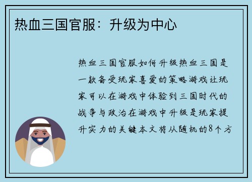 热血三国官服：升级为中心
