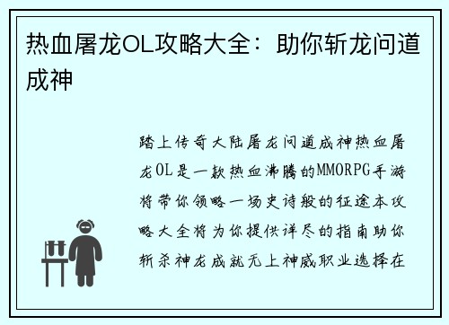 热血屠龙OL攻略大全：助你斩龙问道成神