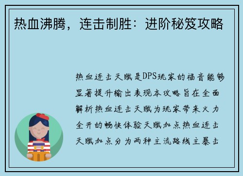 热血沸腾，连击制胜：进阶秘笈攻略